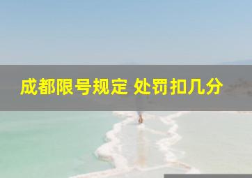 成都限号规定 处罚扣几分